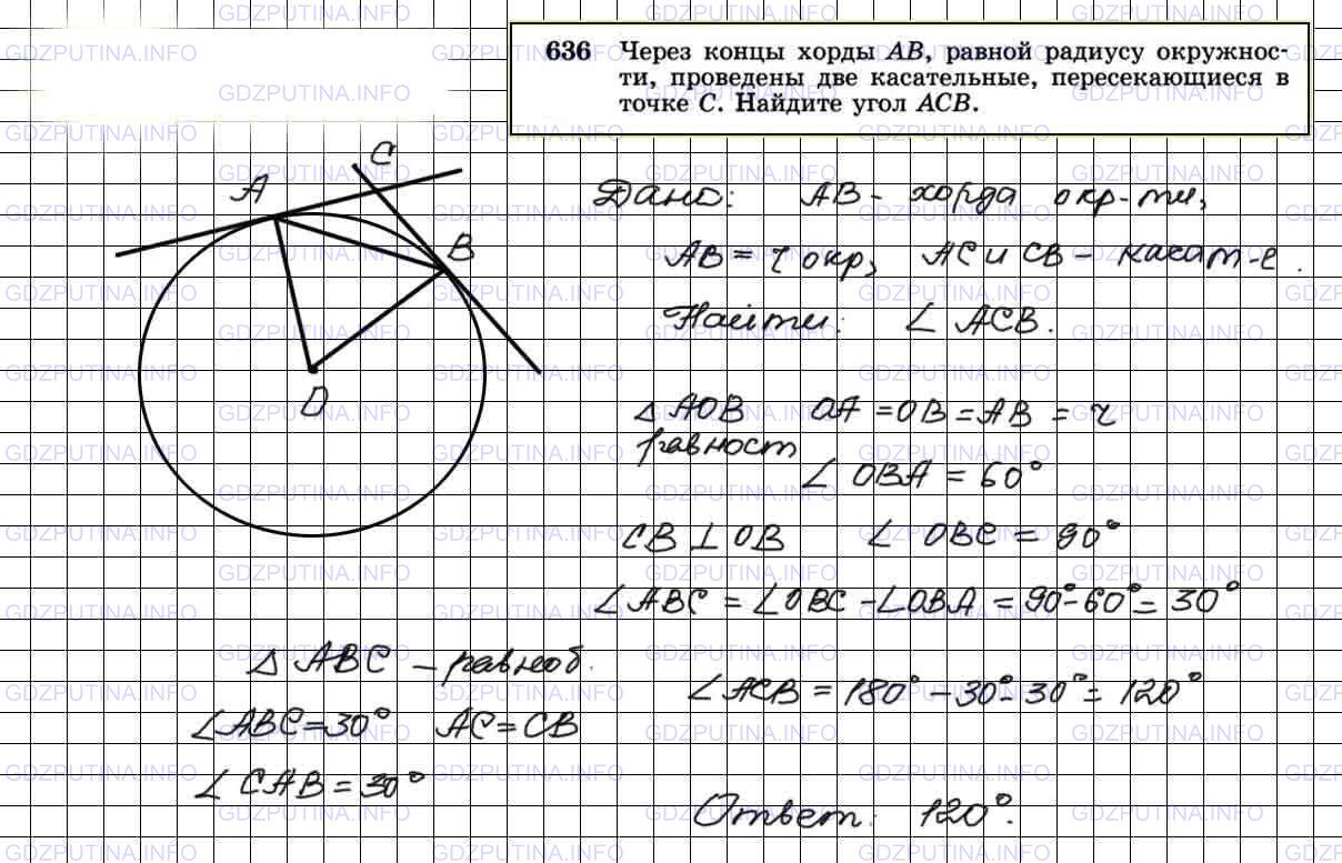 Через концы хорды. Решение задачи 636 геометрия 8 класс Атанасян.
