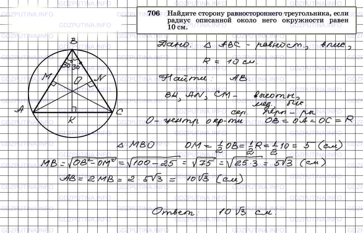 Найдите сторону равностороннего треугольника если радиус описанной. Геометрия 8 класс Атанасян номер 706. Атанасян 706 геометрия 8. Геометрия Атанасян номер 706.
