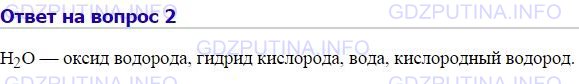 Ниже названы. Гидрид кислорода формула. Какие из перечисленных ниже названий соответствуют формуле н2o оксид. Кислород оксид водород гидрид. Формула h2o соответствует название.