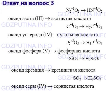 Реакция оксид азота и оксид фосфора. Химическая формула кислот соответствующих оксидам n2o3. Формула оксида n_{2}*o_{3} формула соответствующей кислоты. Составьте химические формулы кислот соответствующих оксидам p2o5 so2. Химические формулы 8 класс Габриелян.