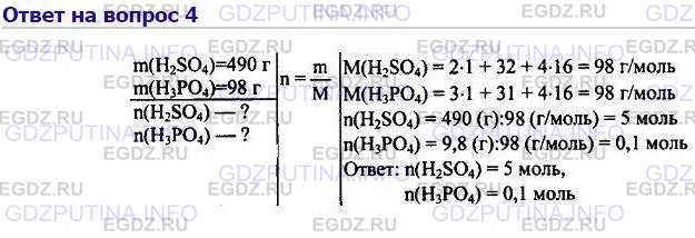 Химия 8 класс 4 параграф. 490 Г серной кислоты h2so4. Вычислите Кол во вещества соответствующее 490 г серной кислоты h2so4. Вычислите количества вещества соответствующего 490 г серной кислоты. Вычислите количество вещества соответствующее а 490.