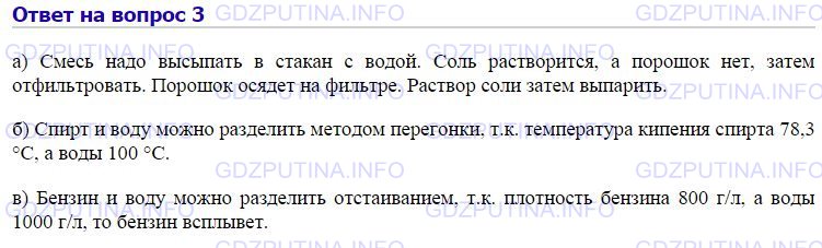 Ответы на параграф 26. Способ разделения смеси зубного порошка и поваренной соли. Метод разделения спирта и воды.