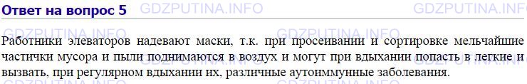 Параграф 26 ответить на вопросы. Специальная маска работников зернохранилищ. Работники элеватора должности. Ответ в зернохранилище 800 т пшеницы решение задачи.