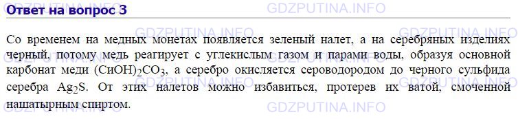 Параграф 27 ответы на вопросы. Старинные медные монеты и бронзовые изделия часто бывают покрыты. Старинные монеты часто бывают покрыты зеленоватым налетом. О чем говорит появление зеленоватого налета на медных монетах.