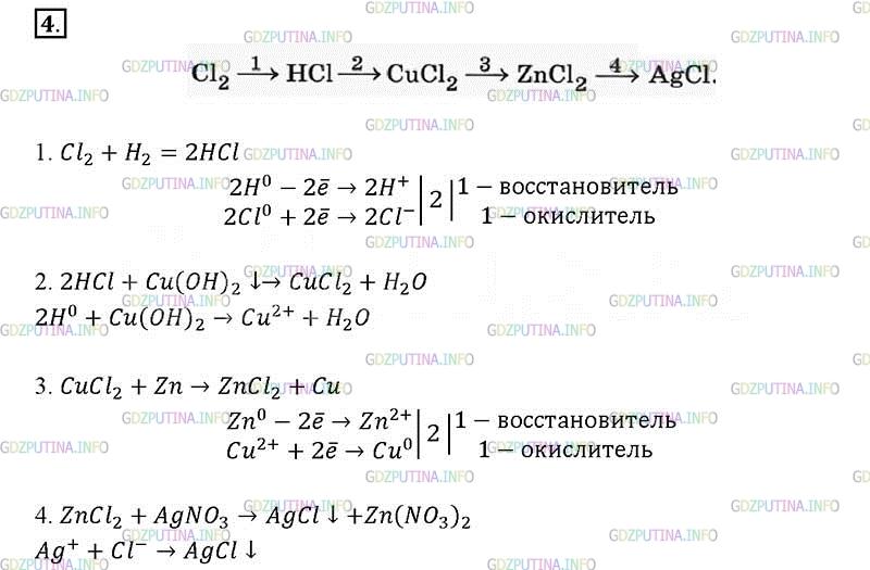 Zn cl2 zncl2 h2. Cl2-HCL-cucl2-zncl2-AGCL осуществить цепочку. Химия 9 класс Габриелян гдз.
