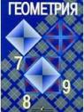 ГДЗ по Геометрии 7-9 класс: Атанасян