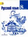 ГДЗ по Русскому языку 8 класс: Ладыженская
